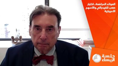 العوائد المرتفعة.. اختبار صعب للفيدرالي والأسهم الأميركية