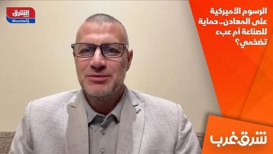 الرسوم الأميركية على المعادن.. حماية للصناعة أم عبء تضخمي؟
