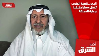 اليمن.. قضية الجنوب تدخل مسارا حقيقيا برعاية المملكة
