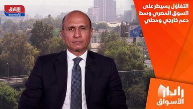 التفاؤل يسيطر على السوق المصري وسط دعم خارجي ومحلي