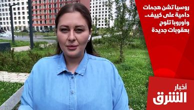 روسيا تشن هجمات دامية على كييف.. وأوروبا تلوح بعقوبات جديدة