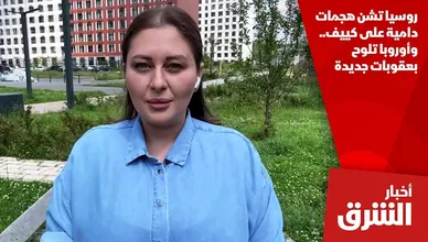 روسيا تشن هجمات دامية على كييف.. وأوروبا تلوح بعقوبات جديدة