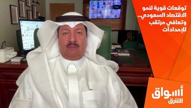 توقعات قوية لنمو الاقتصاد السعودي.. وتعافي مرتقب للإمدادات