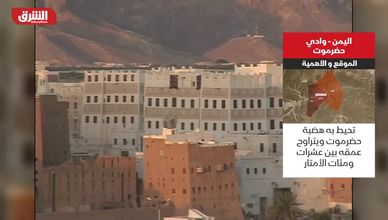 حضرموت بين العمق الجغرافي وثراء الإرث الحضاري