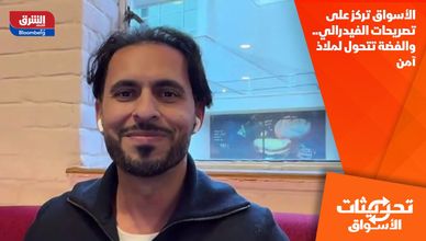 الأسواق تركز  على تصريحات الفيدرالي.. والفضة تتحول لملاذ آمن