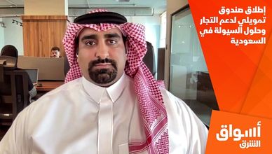 إطلاق صندوق تمويلي لدعم التجار وحلول السيولة في السعودية