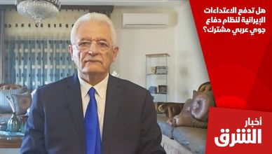 هل تدفع الاعتداءات الإيرانية لنظام دفاع جوي عربي مشترك؟