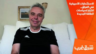 الاستثمارات الأميركية في العراق.. اختبار لسياسات الطاقة الجديدة