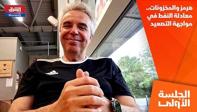 هرمز والمخزونات.. معادلة النفط في مواجهة التصعيد
