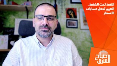 النفط تحت الضغط.. الصين تدخل حسابات الأسعار