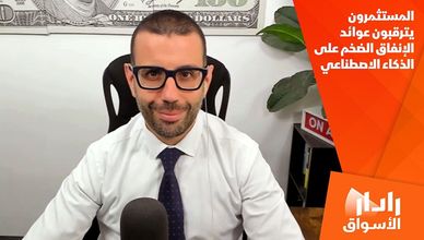 المستثمرون يترقبون عوائد الإنفاق الضخم على الذكاء الاصطناعي