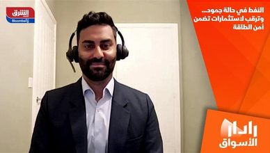 النفط في حالة جمود… وترقب لاستثمارات تضمن أمن الطاقة