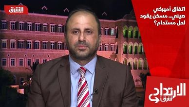 اتفاقي أميركي صيني.. مسكن يقود لحل مستدام؟