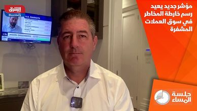 مؤشر جديد يعيد رسم خارطة المخاطر في سوق العملات المشفرة