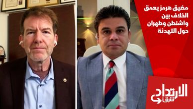 مضيق هرمز يعمق الخلاف بين واشنطن وطهران حول التهدئة