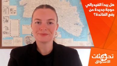 هل يبدأ الفيدرالي موجة جديدة من رفع الفائدة؟