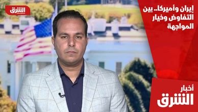 إيران وأميركا.. بين التفاوض وخيار المواجهة