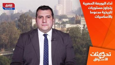 أداء البورصة المصرية يتجاوز مستويات تاريخية مدعوما بالأساسيات