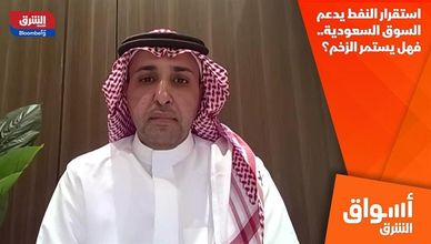 استقرار النفط يدعم السوق السعودية.. فهل يستمر الزخم؟