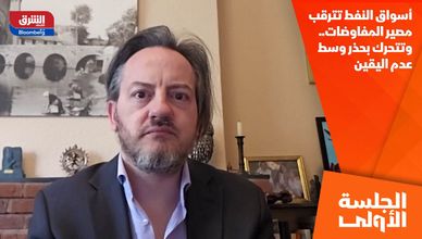 أسواق النفط تترقب مصير المفاوضات.. وتتحرك بحذر وسط عدم اليقين