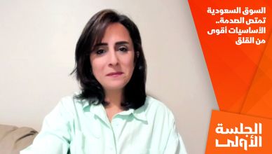 السوق السعودية تمتص الصدمة.. الأساسيات أقوى من القلق