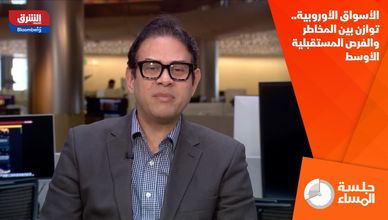 الأسواق الأوروبية.. توازن بين المخاطر والفرص المستقبلية