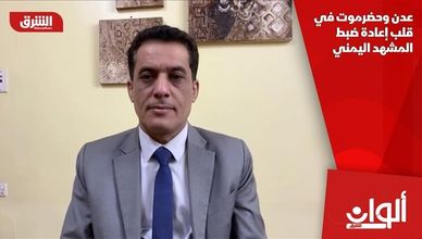 عدن وحضرموت في قلب إعادة ضبط المشهد اليمني