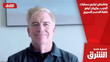 واشنطن تراجع حسابات الحرب.. وإيران ترفع كلفة الحسم السريع