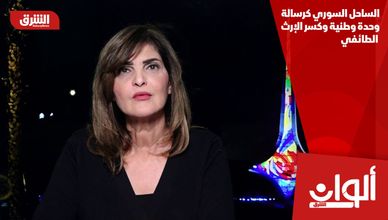 الساحل السوري كرسالة وحدة وطنية وكسر الإرث الطائفي