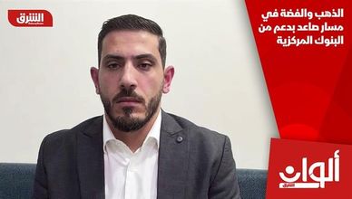 الذهب والفضة في مسار صاعد بدعم من البنوك المركزية