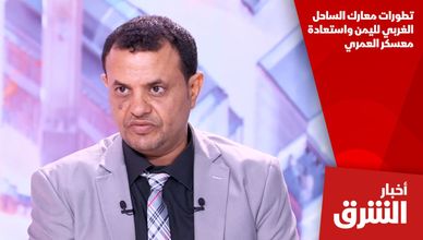 تطورات معارك الساحل الغربي لليمن واستعادة معسكر العمري