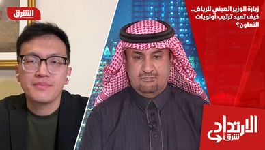 زيارة الوزير الصيني للرياض.. كيف تعيد ترتيب أولويات التعاون؟