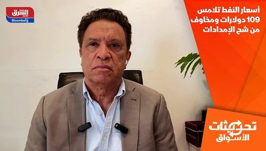 أسعار النفط تلامس 109 دولارات ومخاوف من شح الإمدادات