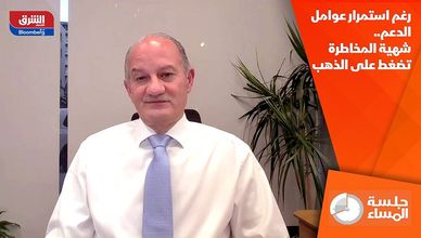 رغم استمرار عوامل الدعم.. شهية المخاطرة تضغط على الذهب