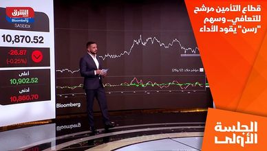 قطاع التأمين مرشح للتعافي.. وسهم "رسن" يقود الأداء