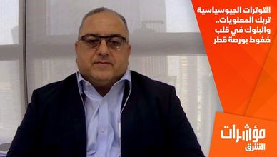 التوترات الجيوسياسية تربك المعنويات.. والبنوك في قلب ضغوط بورصة قطر