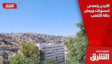 الأردن يتصدى لمسيّرات ويعلن حالة التأهب