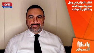 تقلب المزاج في وول ستريت.. بين الذعر والتفاؤل المؤقت