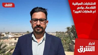 الانتخابات العراقية القادمة.. برامج أم شعارات تغيير؟