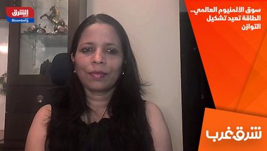 سوق الألمنيوم العالمي.. الطاقة تعيد تشكيل التوازن