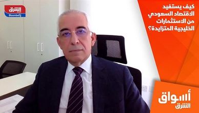 كيف يستفيد الاقتصاد السعودي من الاستثمارات الخليجية المتزايدة؟