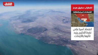 اضطراب مضيق هرمز.. اقتصادات آسيا والطاقة