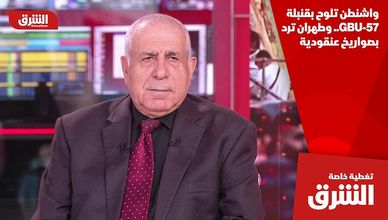 واشنطن تلوح بقنبلة GBU-57.. وطهران ترد بصواريخ عنقودية