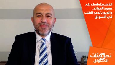 الذهب يتماسك رغم صعود العوائد.. والديون تدعم الطلب في الأسواق