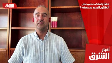لماذا وافقت حماس على المقترح الجديد بعد رفضه؟