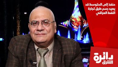 منفذ إلى المتوسط قد يعيد رسم طرق تجارة النفط العراقي