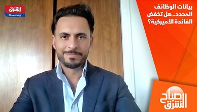 بيانات الوظائف المحدد.. هل تخفض الفائدة الأميركية؟