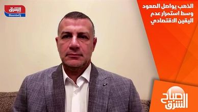 الذهب يواصل الصعود وسط استمرار عدم اليقين الاقتصادي
