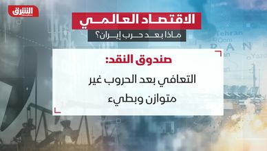 الاقتصاد العالمي.. ماذا بعد حرب إيران؟