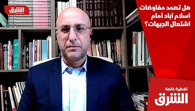 هل تصمد مفاوضات إسلام آباد أمام اشتعال الجبهات؟